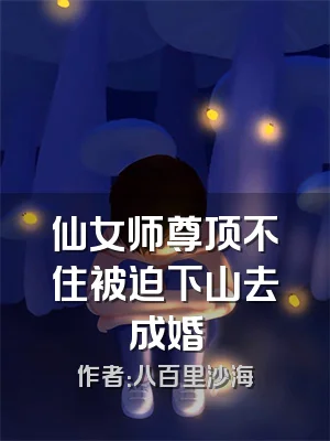 仙女师尊顶不住被迫下山去成婚