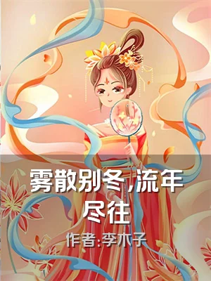 雾散别冬，流年尽往