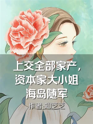 上交全部家产，资本家大小姐海岛随军