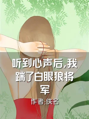听到心声后，我踹了白眼狼将军
