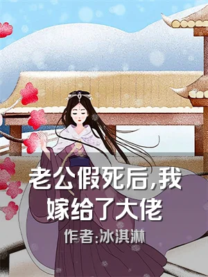 老公假死后，我嫁给了大佬