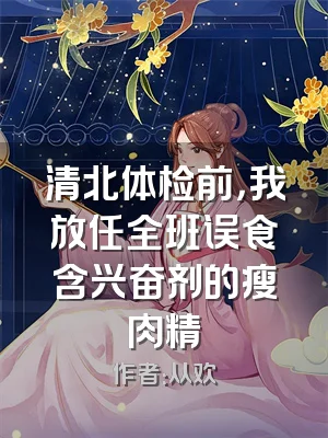 清北体检前，我放任全班误食含兴奋剂的瘦肉精