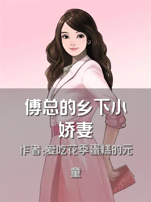 傅总的乡下小娇妻