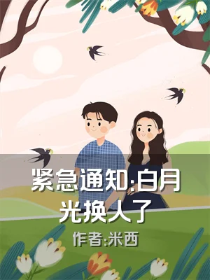 紧急通知：白月光换人了
