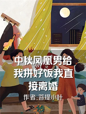 中秋凤凰男给我拼好饭我直接离婚