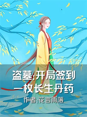 盗墓：开局签到一枚长生丹药