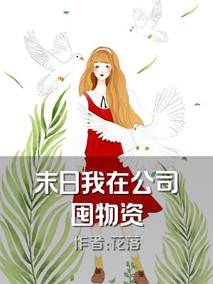 末日我在公司囤物资