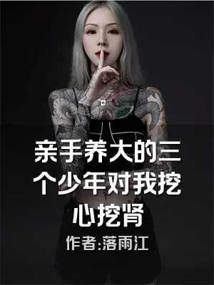 亲手养大的三个少年对我挖心挖肾