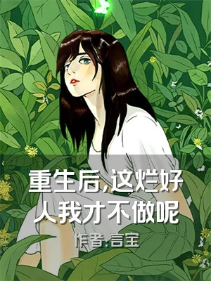 重生后，这烂好人我才不做呢