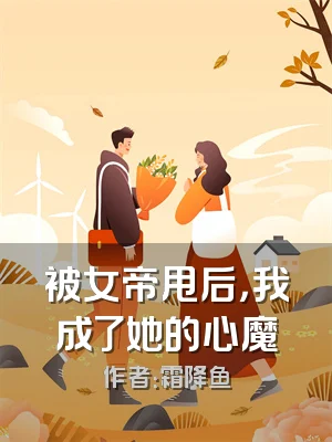 被女帝甩后，我成了她的心魔