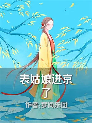 表姑娘进京了