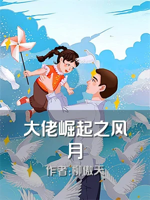 大佬崛起之风月