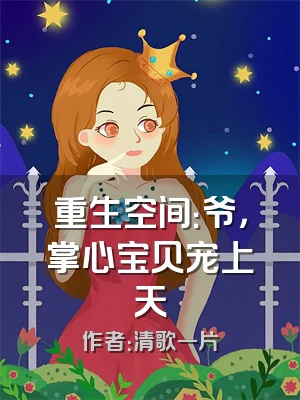 重生空间：爷，掌心宝贝宠上天