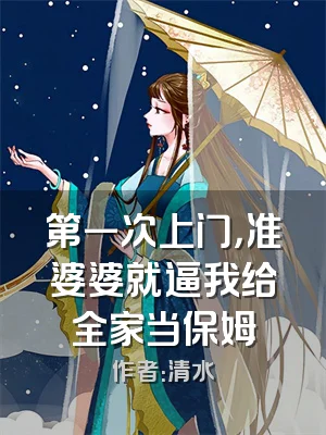 第一次上门，准婆婆就逼我给全家当保姆