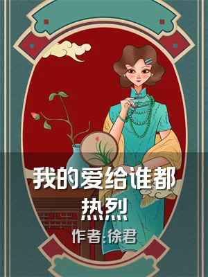 我的爱给谁都热烈
