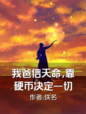 我爸信天命，靠硬币决定一切