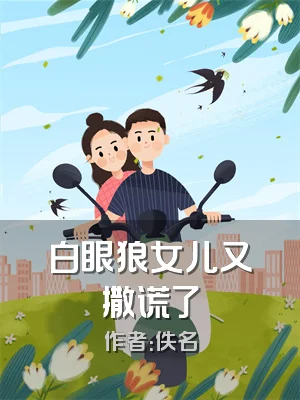 白眼狼女儿又撒谎了