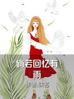 倘若回忆有雨