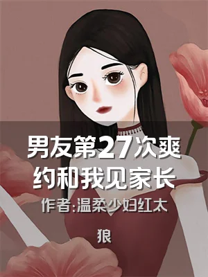 男友第27次爽约和我见家长
