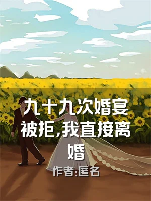 九十九次婚宴被拒，我直接离婚