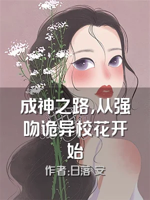 成神之路，从强吻诡异校花开始