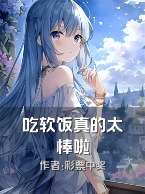 吃软饭真的太棒啦