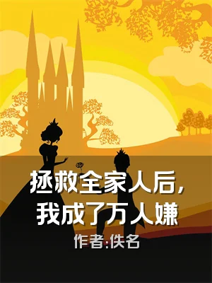 拯救全家人后，我成了万人嫌