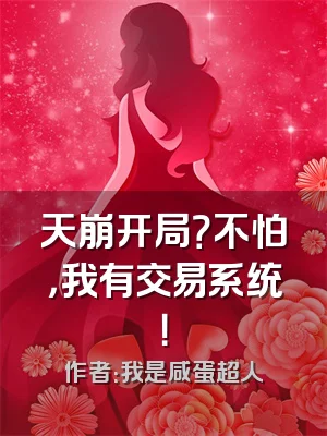 天崩开局？不怕，我有交易系统！