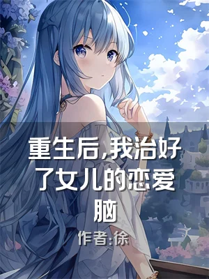重生后，我治好了女儿的恋爱脑
