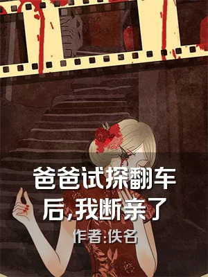 爸爸试探翻车后，我断亲了