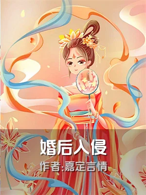婚后入侵