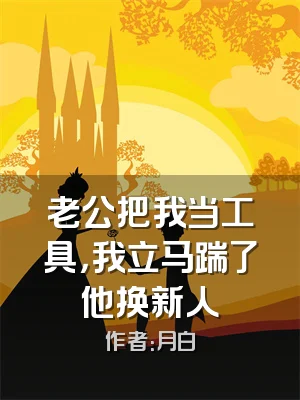 老公把我当工具，我立马踹了他换新人