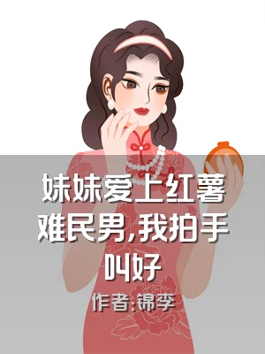 妹妹爱上红薯难民男，我拍手叫好