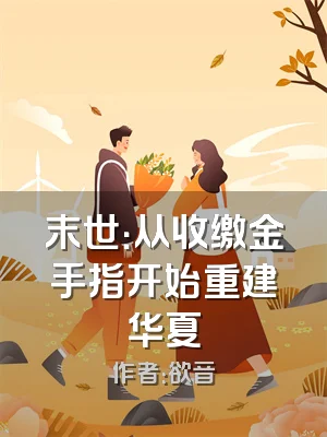 末世：从收缴金手指开始重建华夏