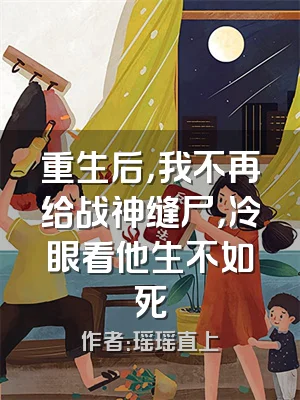 重生后，我不再给战神缝尸，冷眼看他生不如死