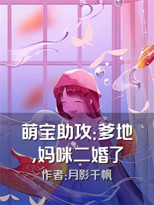 萌宝助攻：爹地，妈咪二婚了
