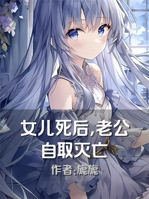 女儿死后，老公自取灭亡