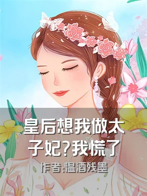 皇后想我做太子妃？我慌了