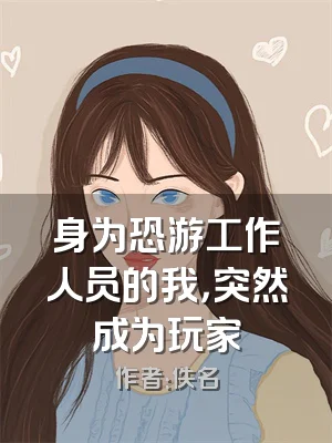 身为恐游工作人员的我，突然成为玩家