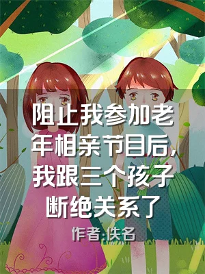 阻止我参加老年相亲节目后，我跟三个孩子断绝关系了
