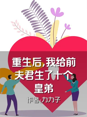 重生后，我给前夫君生了十个皇弟