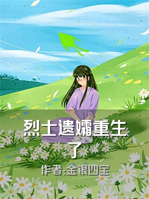 烈士遗孀重生了