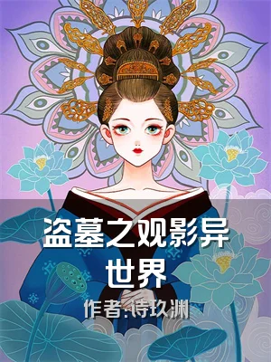 盗墓之观影异世界