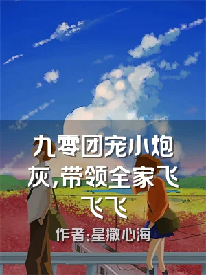 九零团宠小炮灰，带领全家飞飞飞