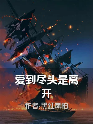 爱到尽头是离开