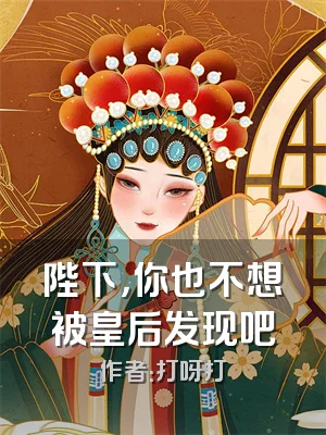 陛下，你也不想被皇后发现吧