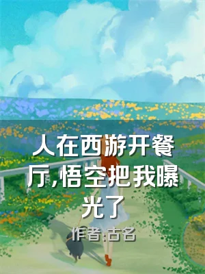 人在西游开餐厅，悟空把我曝光了