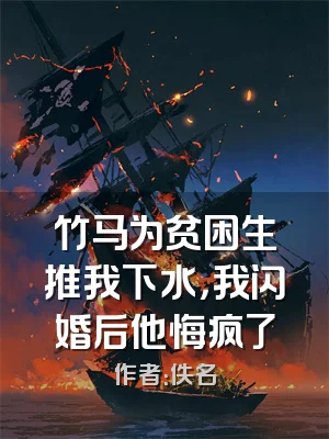 竹马为贫困生推我下水，我闪婚后他悔疯了