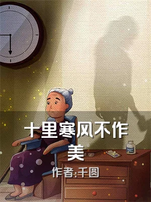 十里寒风不作美