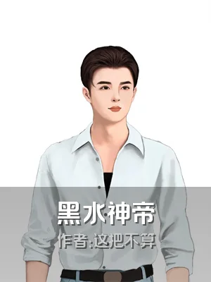 黑水神帝